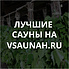 Сауны в Воронеже, каталог саун - Всаунах